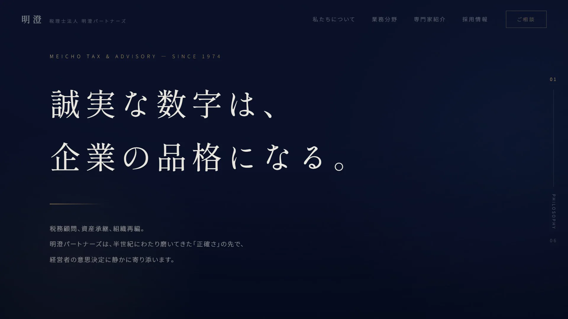 税理士法人 明澄パートナーズ（架空の顧客例）のサイト画面